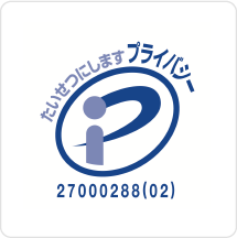 プライバシーマーク